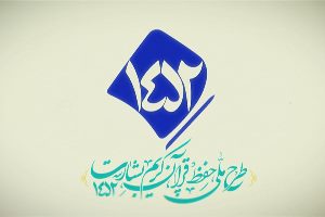 اجرای طرح ۱۴۵۲ با محوریت حفظ قرآن کریم در کانون‌های مساجد گیلان
