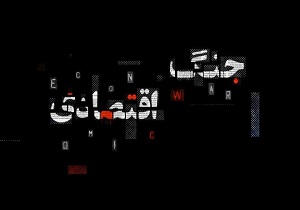 اتحاد و یکپارچگی تنها راه مقابله با دشمن در ایجاد جنگ اقتصادی است