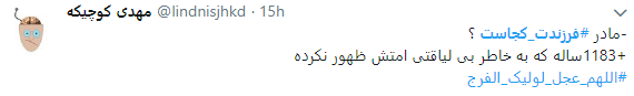 پاسخ متفاوت کاربران به کمپین فرزندت کجاست؟ پیوستند+ تصاویر