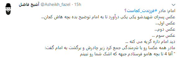 پاسخ متفاوت کاربران به کمپین فرزندت کجاست؟ پیوستند+ تصاویر