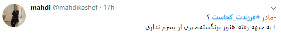 پاسخ متفاوت کاربران به کمپین فرزندت کجاست؟ پیوستند+ تصاویر