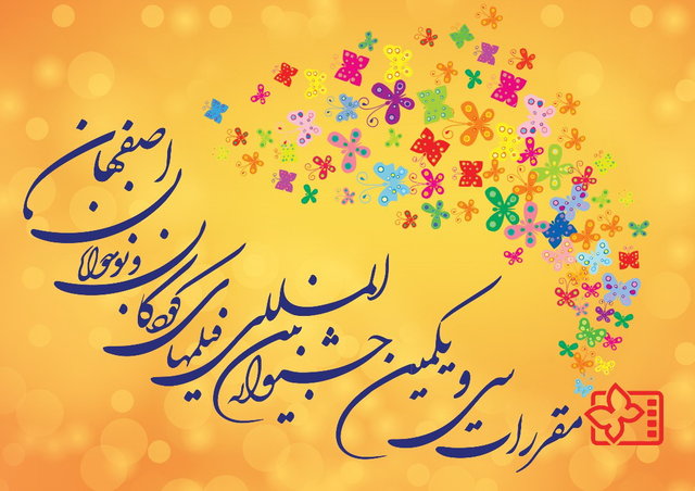 اعلام اسامی فیلم&zwnj;های پویانمایی جشنواره کودک و نوجوان