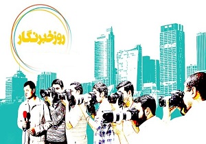 رسالت خبرنگار حفظ آرمان‌های انقلاب اسلامی است