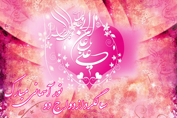 جشن سالروز ازدواج حضرت علی(ع) و حضرت زهرا(س) امشب در همدان