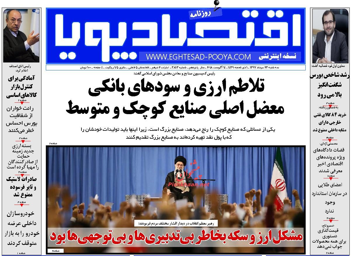 صفحه نخست روزنامه های اقتصادی 23 مردادماه