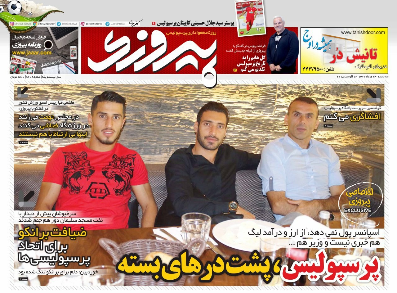 روزنامه&zwnj;های ورزشی ۲۳ مرداد