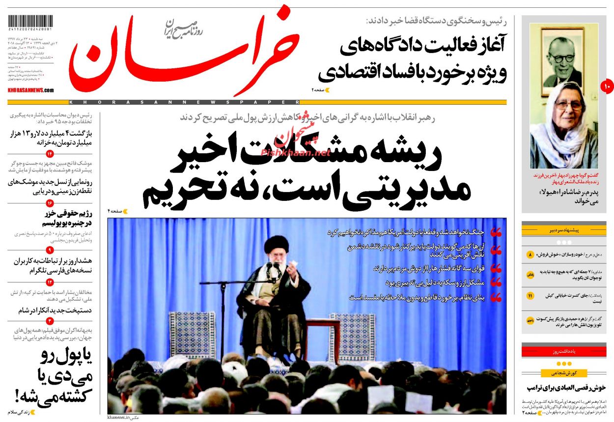صفحه نخست روزنامه&zwnj;های خراسان رضوی سه شنبه 23 مرداد