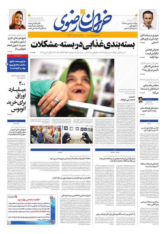 صفحه نخست روزنامه&zwnj;های خراسان رضوی سه شنبه 23 مرداد