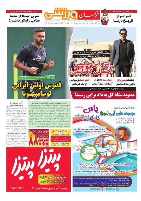 صفحه نخست روزنامه&zwnj;های خراسان رضوی سه شنبه 23 مرداد