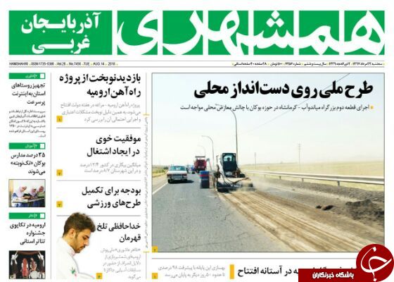 نیم صفحه نخست روزنامه&zwnj;های آذربایجان غربی در روز سه شنبه ۲۳ مرداد ماه