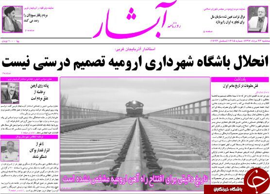 نیم صفحه نخست روزنامه&zwnj;های آذربایجان غربی در روز سه شنبه ۲۳ مرداد ماه