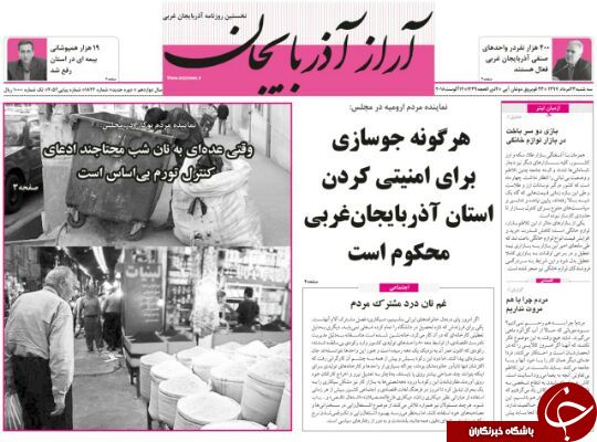 نیم صفحه نخست روزنامه&zwnj;های آذربایجان غربی در روز سه شنبه ۲۳ مرداد ماه