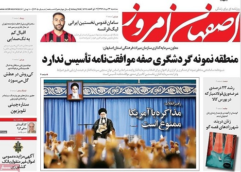 صفحه نخست روزنامه های استان&zwnj; اصفهان سه شنبه 23 مرداد ماه