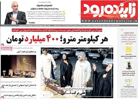 صفحه نخست روزنامه های استان&zwnj; اصفهان سه شنبه 23 مرداد ماه