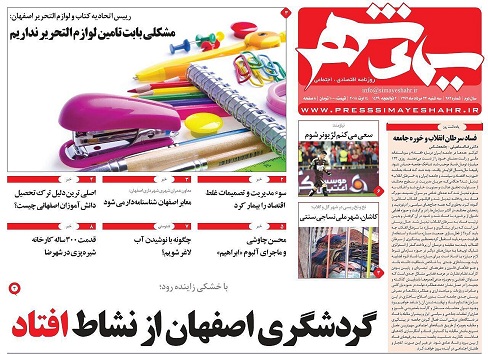 صفحه نخست روزنامه های استان&zwnj; اصفهان سه شنبه 23 مرداد ماه