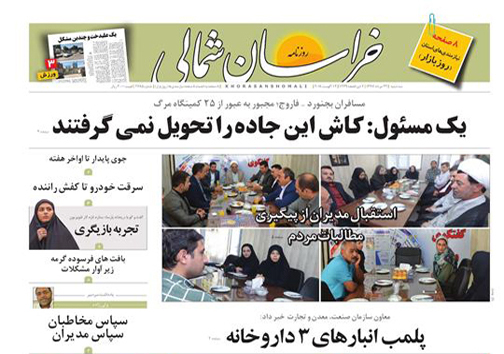 صفحه نخست روزنامه خراسان شمالی بیست و سوم مرداد ماه صفحه نخست روزنامه خراسان شمالی بیست و سوم مرداد ماه