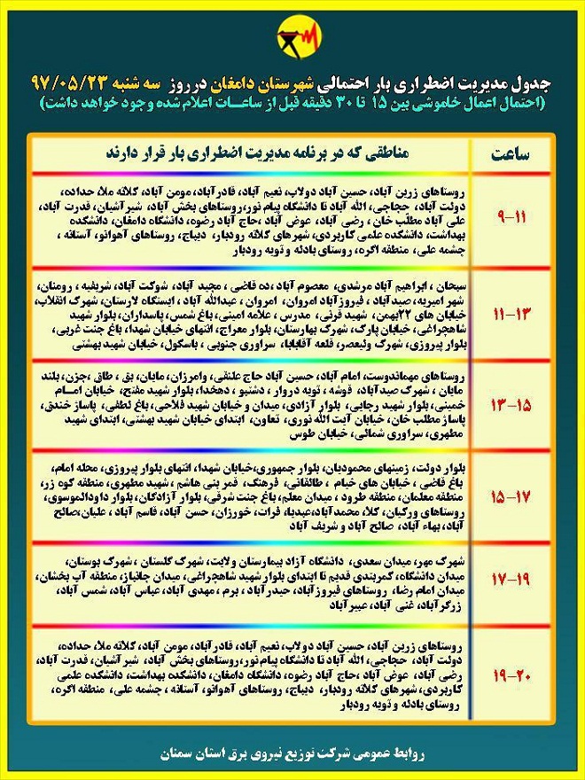 اعلام جدول خاموشی روز سه شنبه در استان سمنان