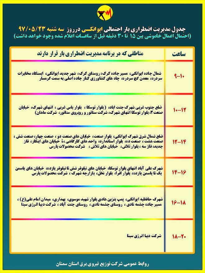 اعلام جدول خاموشی روز سه شنبه در استان سمنان