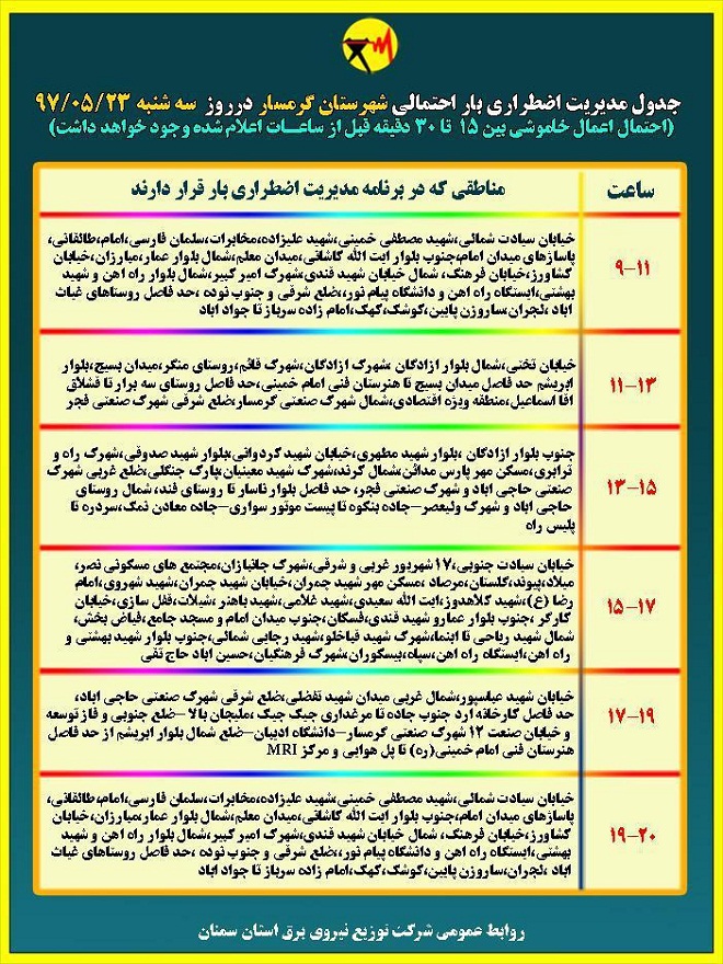 اعلام جدول خاموشی روز سه شنبه در استان سمنان