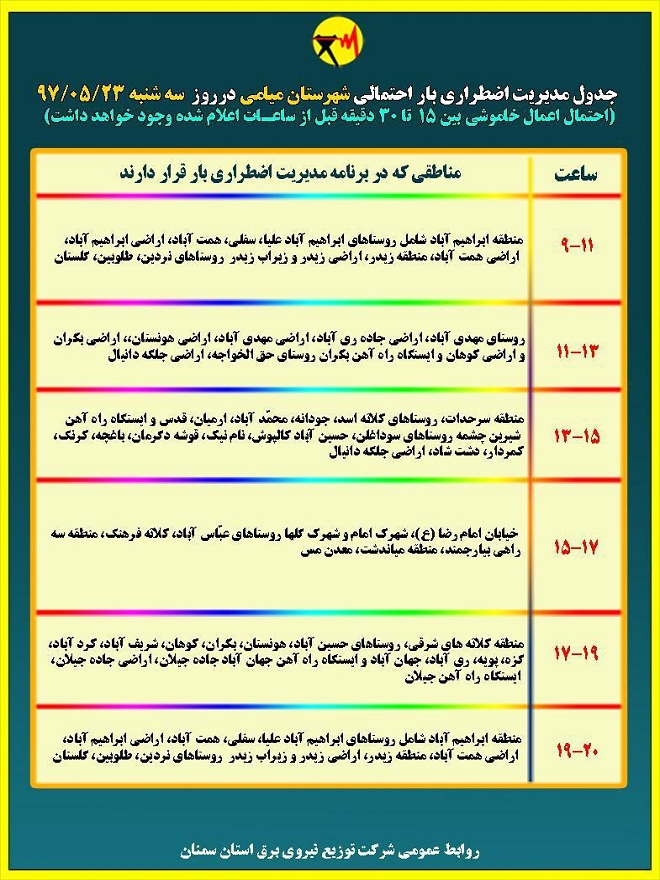 اعلام جدول خاموشی روز سه شنبه در استان سمنان