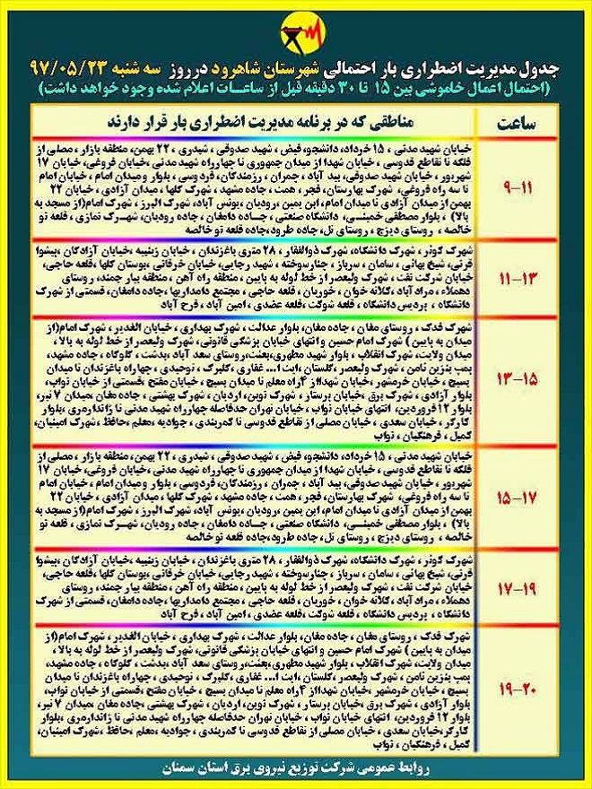 اعلام جدول خاموشی روز سه شنبه در استان سمنان