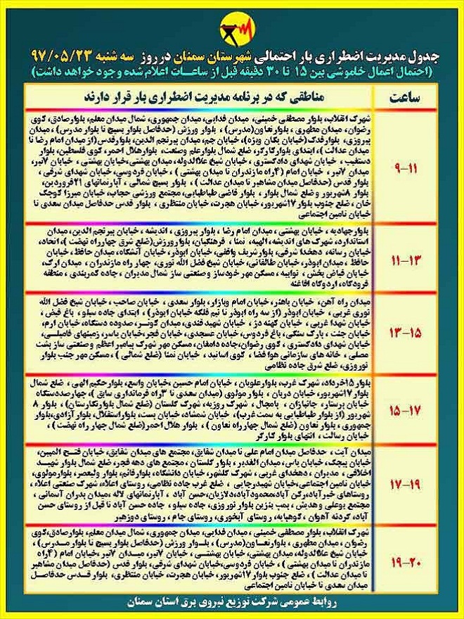 اعلام جدول خاموشی روز سه شنبه در استان سمنان