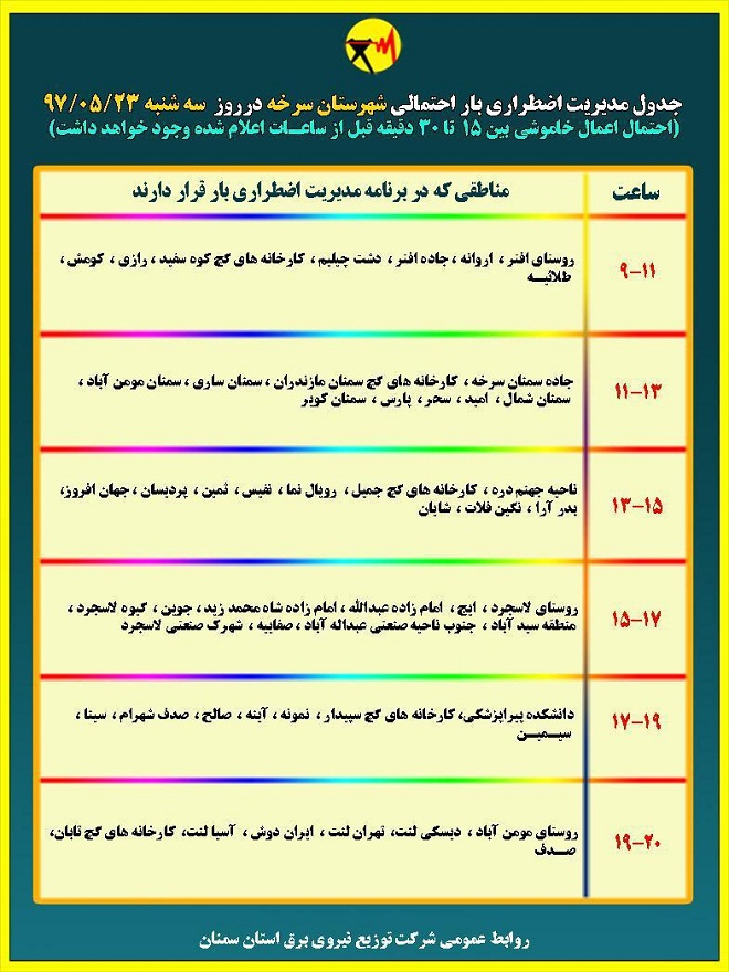 اعلام جدول خاموشی روز سه شنبه در استان سمنان