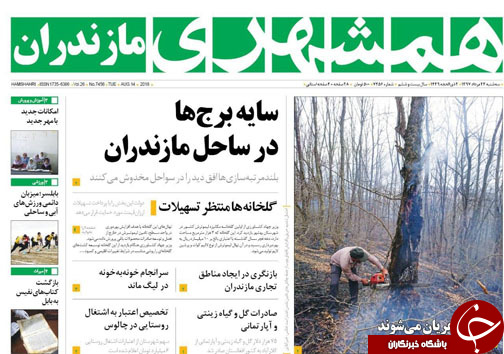 صفحه نخست روزنامه&zwnj;های  سه شنبه ۲۳ مرداد ماه مازندران