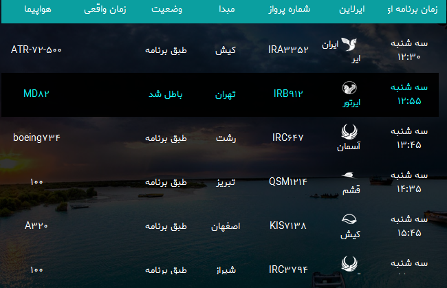 پرواز&zwnj;های فرودگاه بندرعباس سه شنبه ۲۳ مرداد ۹۷