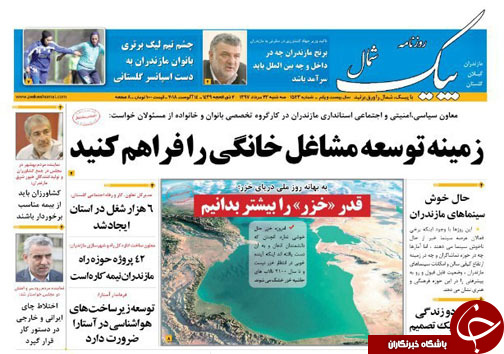 صفحه نخست روزنامه&zwnj;های  سه شنبه ۲۳ مرداد ماه مازندران