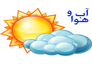 وضعیت جوی قم۲۳ /۵/ ۱۳۹۷