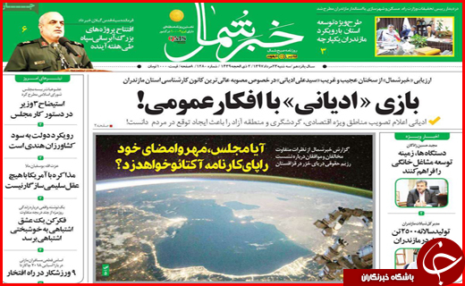 صفحه نخست روزنامه&zwnj;های استانی؛