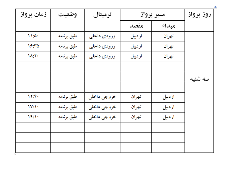 پروازهای فرودگاه اردبیل سه شنبه 23 مرداد ماه