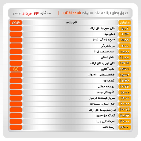برنامه&zwnj;های سیمای شبکه آفتاب در بیست و سوم مرداد ماه ۹۷