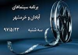 برنامه سینما‌های آبادان و خرمشهر در روز سه شنبه ۲۳ مرداد ۹۷