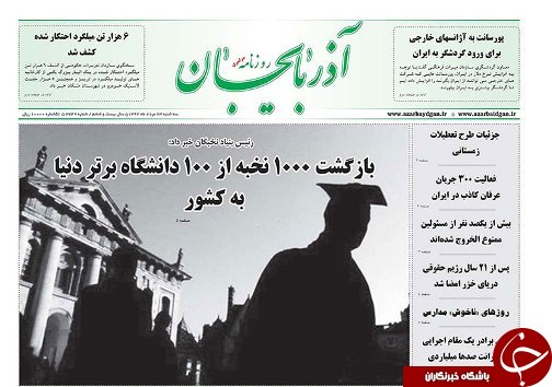 صفحه نخست روزنامه استان&zwnj;آذربایجان شرقی سه شنبه ۲۳ مرداد ماه