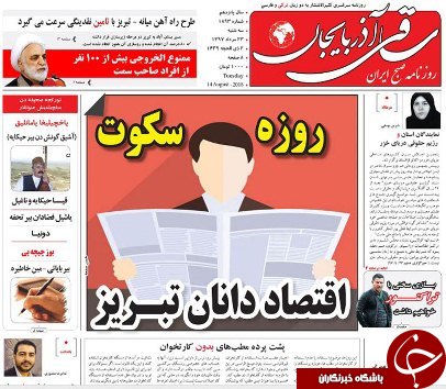 صفحه نخست روزنامه استان&zwnj;آذربایجان شرقی سه شنبه ۲۳ مرداد ماه