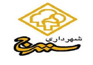 برنامه راهبردی عملیاتی شهر و شهرداری سنندج تهیه و تدوین می‌شود