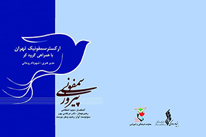 اجرای ارکستر سمفونی پیروزی به مناسبت سالروز ورود آزادگان