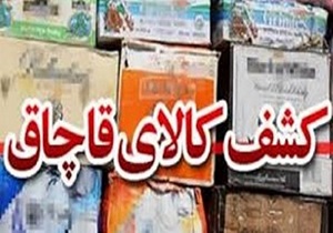 کشف ۲۲۰ میلیون ریال کالای قاچاق در قزوین