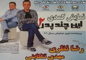 اجرای نمایش کمدی " این چند پدر ٢" در رودسر