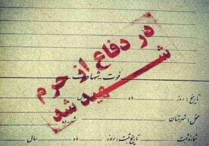 تشییع و خاکسپاری یک لاله مدافع حرم،فردا در قم
