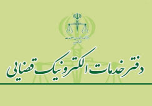 افتتاح دفتر خدمات الکترونیک قضایی در سپیدان