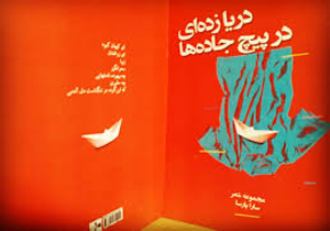 رونمای از مجموعه شعر دریازده‌ای در پیچ جاده‌ها