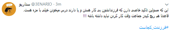 انتقاد کاربران از  نحوه  پاسخگویی مسئولان به کمپین فرزندت کجاست؟+ تصاویر////////////////////////// اتو نشر 12 شب