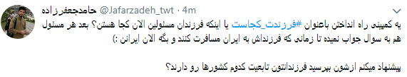 انتقاد کاربران از  نحوه  پاسخگویی مسئولان به کمپین فرزندت کجاست؟+ تصاویر////////////////////////// اتو نشر 12 شب