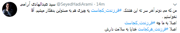 انتقاد کاربران از  نحوه  پاسخگویی مسئولان به کمپین فرزندت کجاست؟+ تصاویر////////////////////////// اتو نشر 12 شب