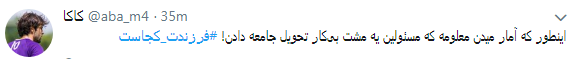 انتقاد کاربران از  نحوه  پاسخگویی مسئولان به کمپین فرزندت کجاست؟+ تصاویر////////////////////////// اتو نشر 12 شب