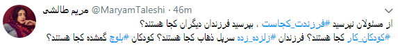 انتقاد کاربران از  نحوه  پاسخگویی مسئولان به کمپین فرزندت کجاست؟+ تصاویر////////////////////////// اتو نشر 12 شب