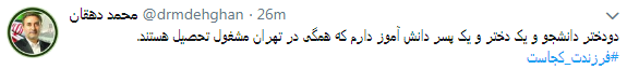 انتقاد کاربران از  نحوه  پاسخگویی مسئولان به کمپین فرزندت کجاست؟+ تصاویر////////////////////////// اتو نشر 12 شب